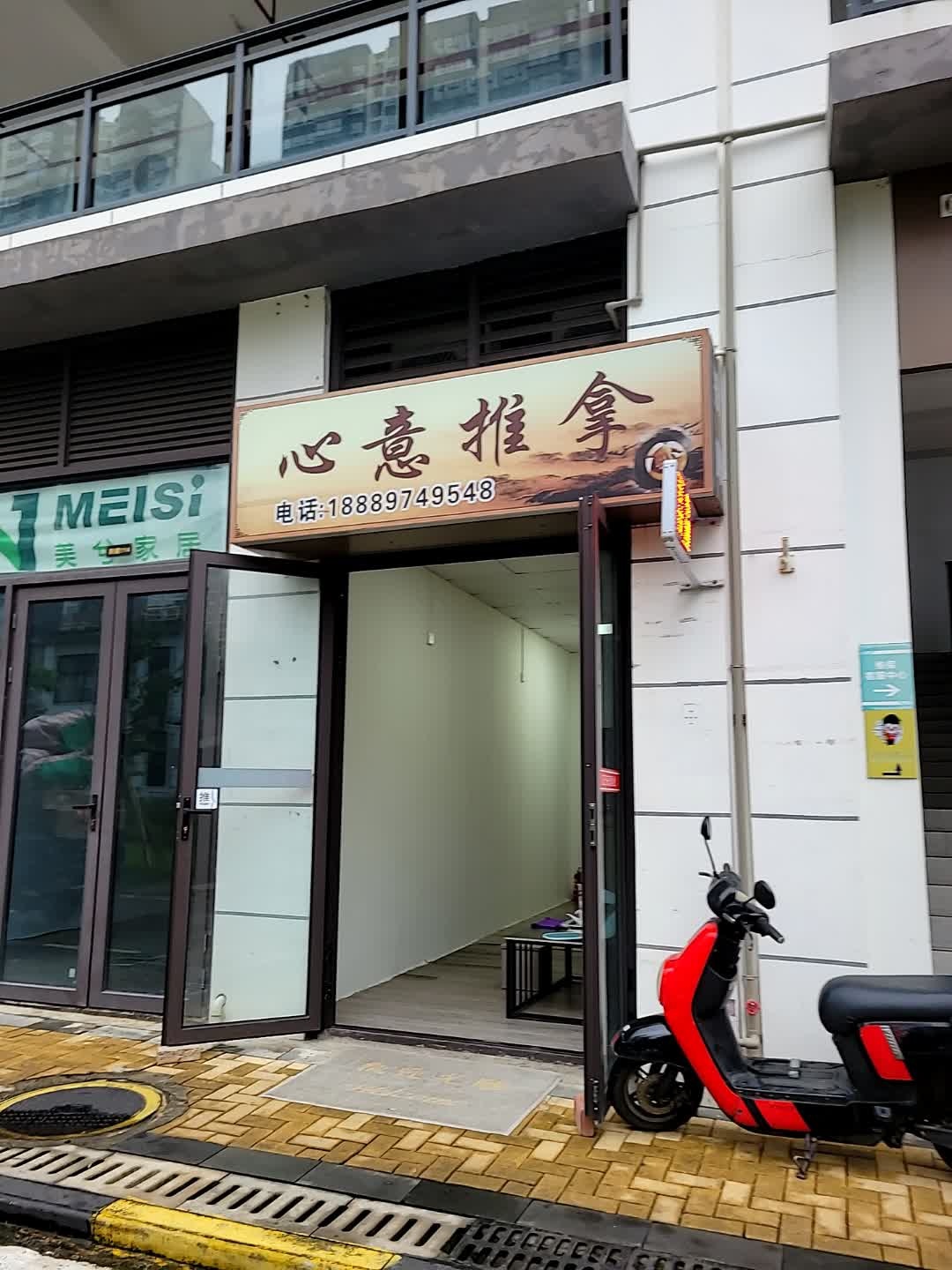 心意推拿