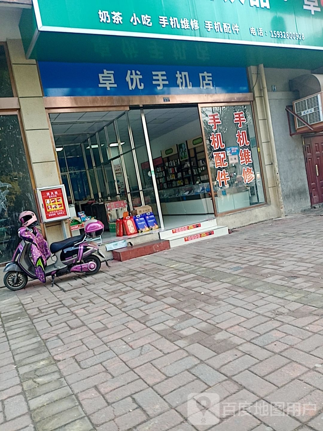 卓优手机店