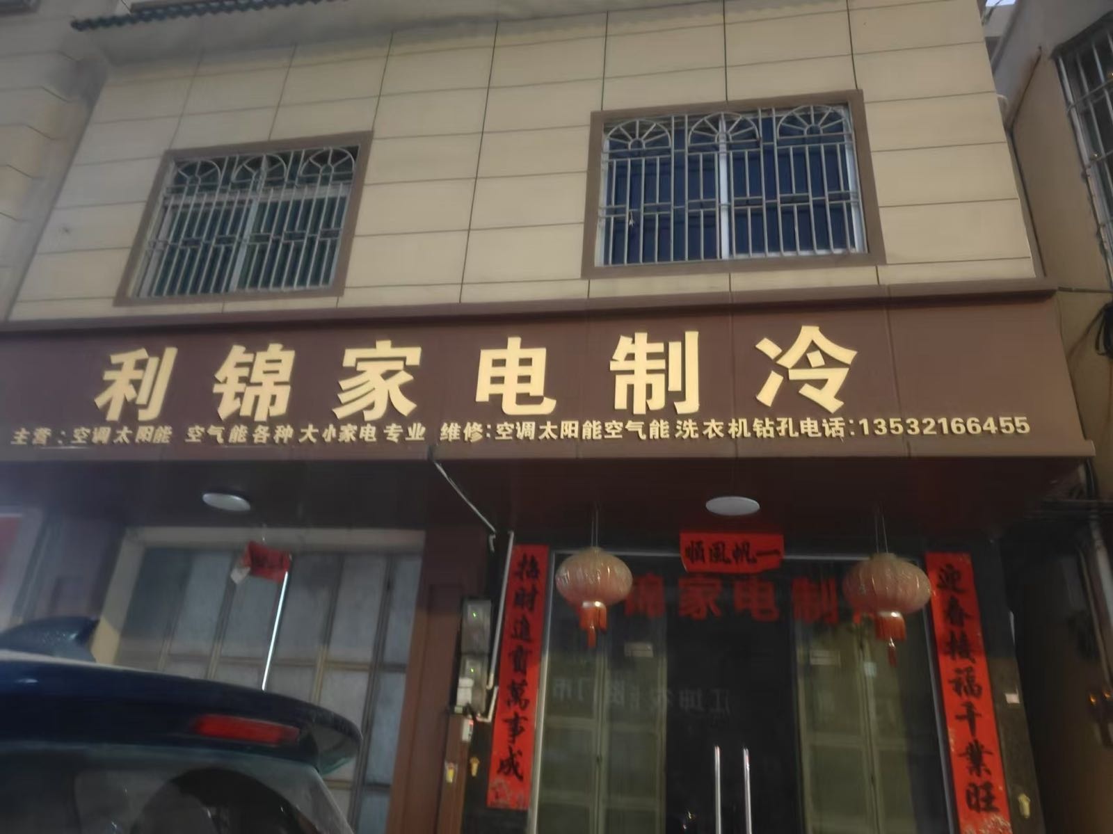 利锦家电制冷