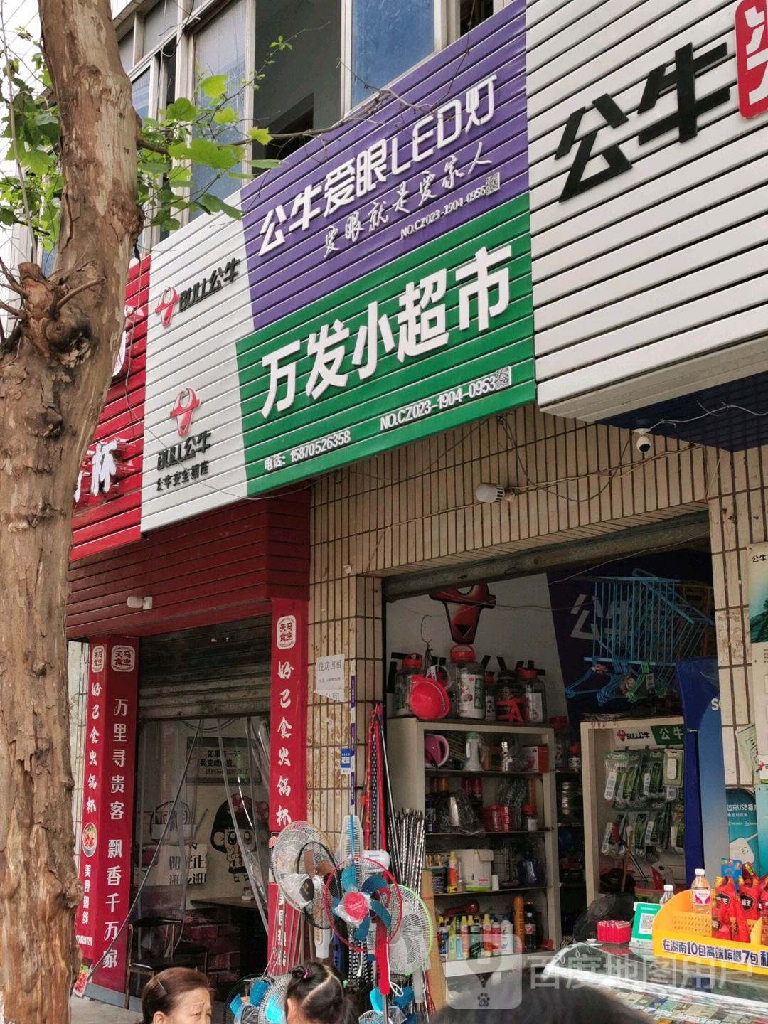 万发小超市
