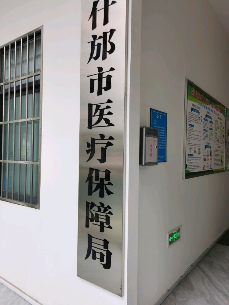 什邡市医疗保障局