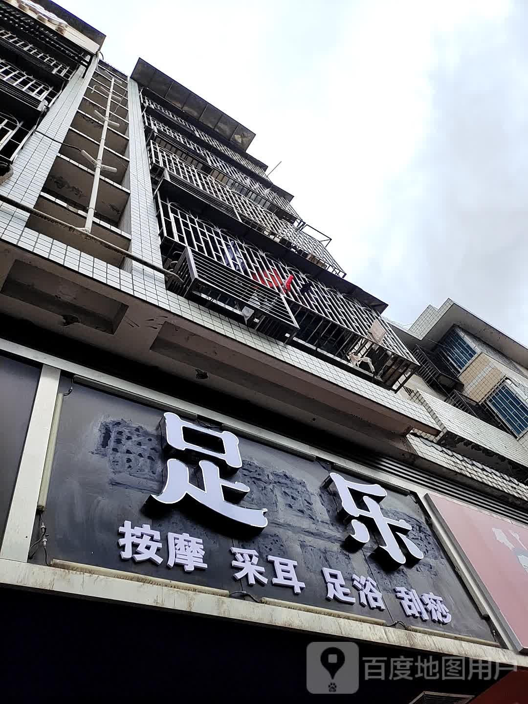足乐按摩采耳