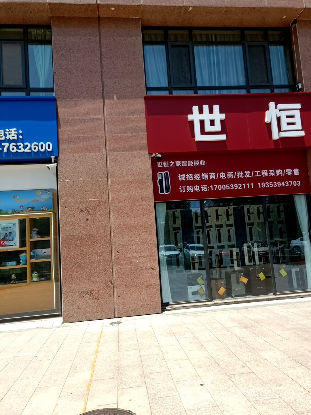 世恒锁业(怡海国际店)