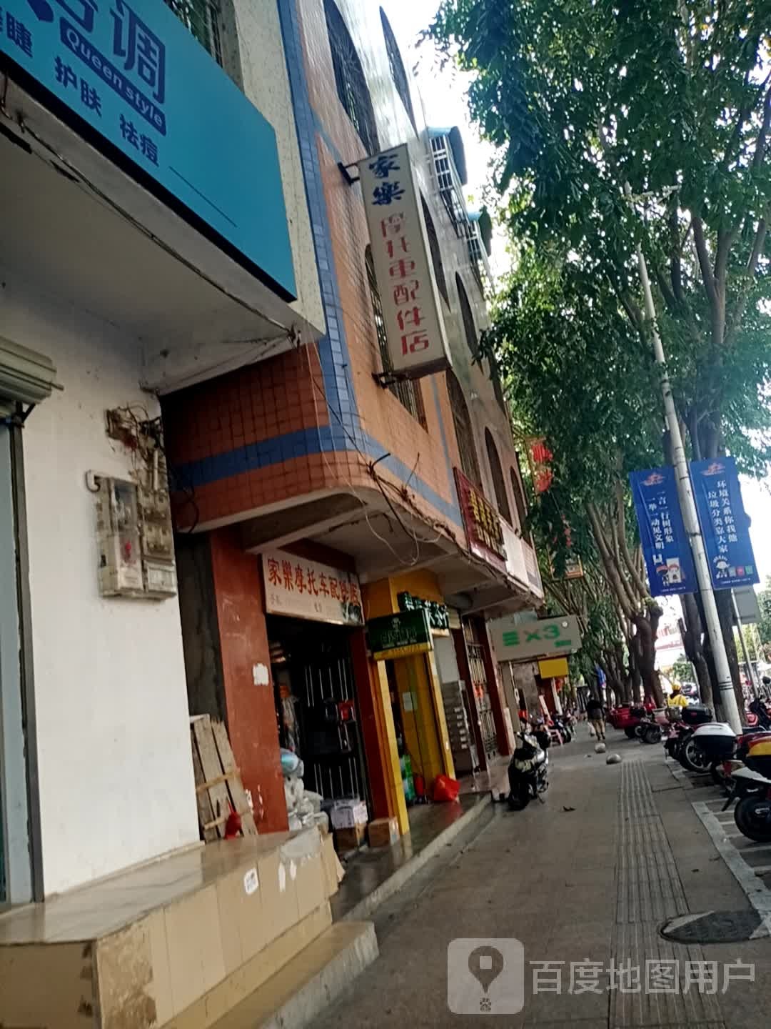 家乐摩托车配件店