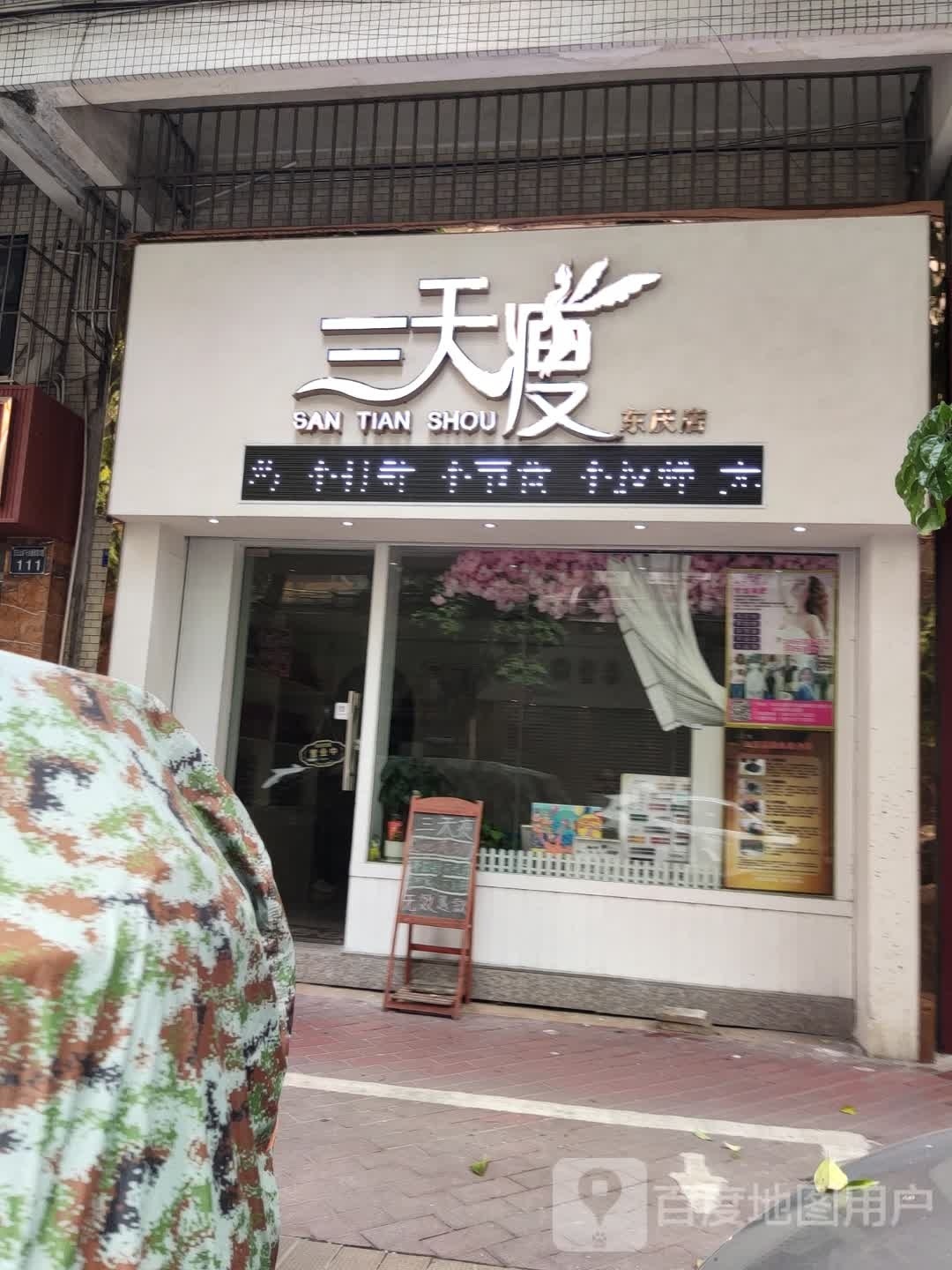 三天瘦(新会店)