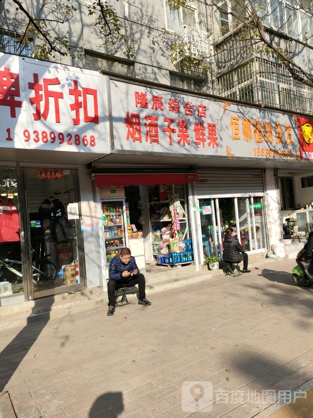 隆辰综合店