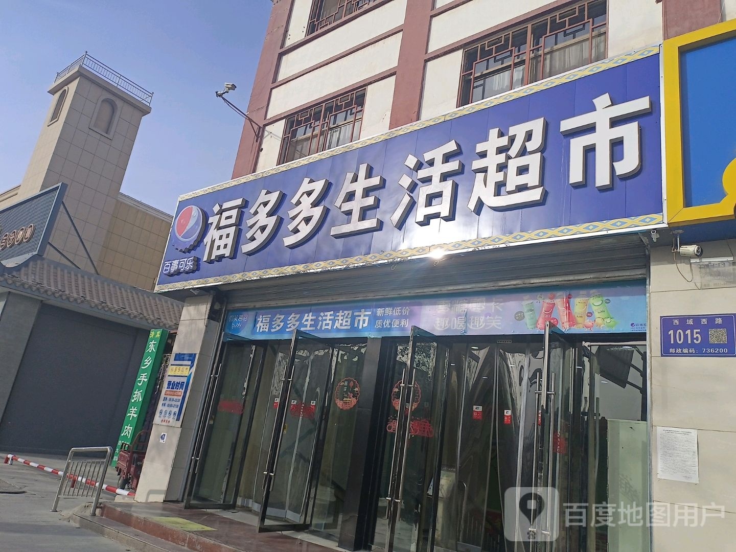 福多多生活超市(西域西路店)