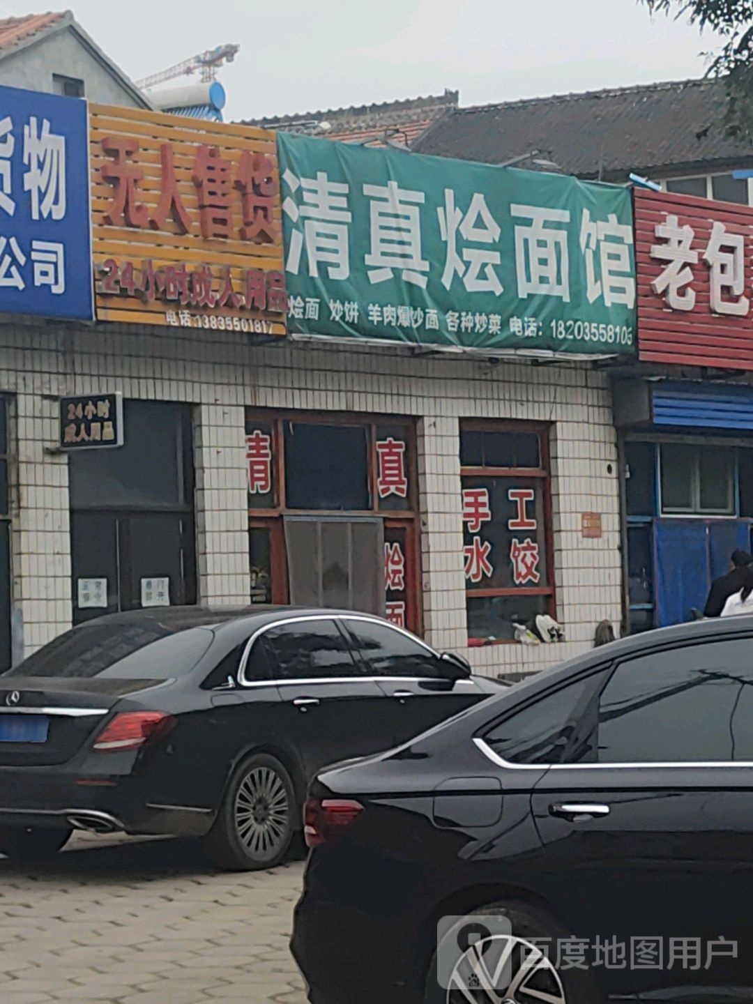 清真烩面馆(东义街店)
