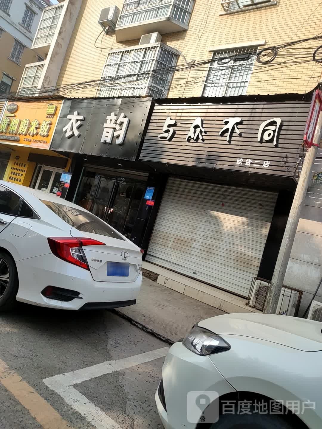 项城市与众不同(欧货二店)