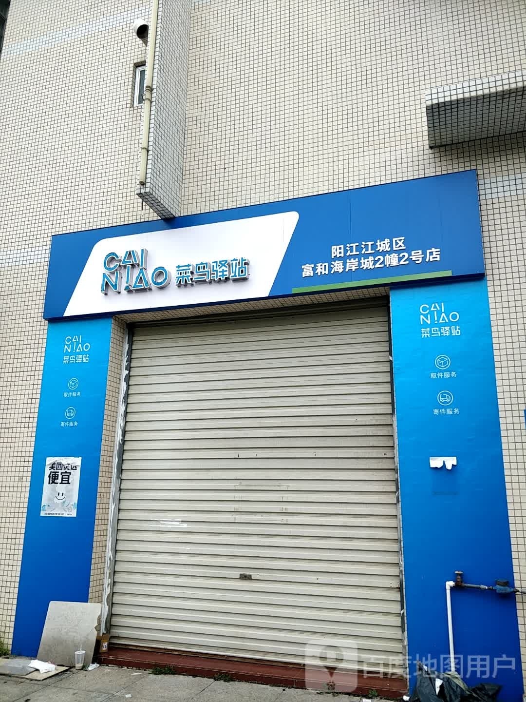 菜鸟驿站(阳江江城区富和海岸城2幢3号店)