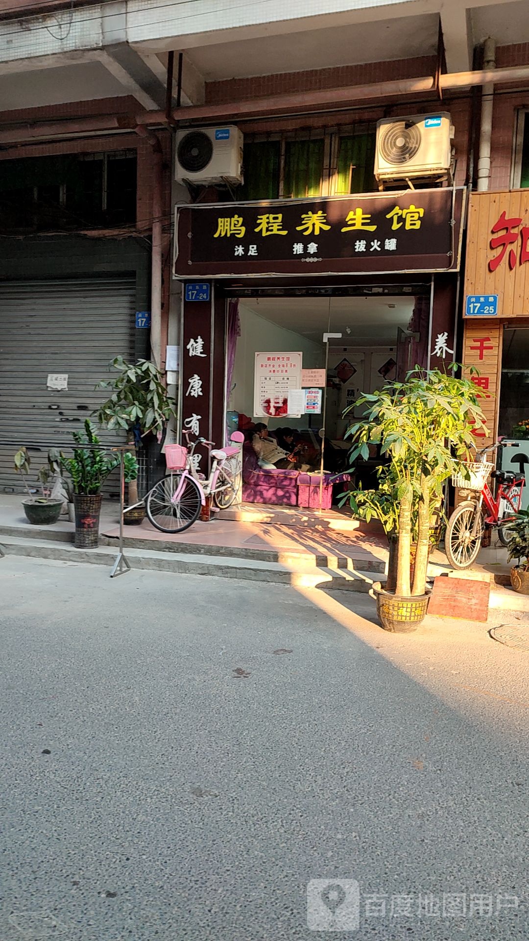 鹏程养生馆