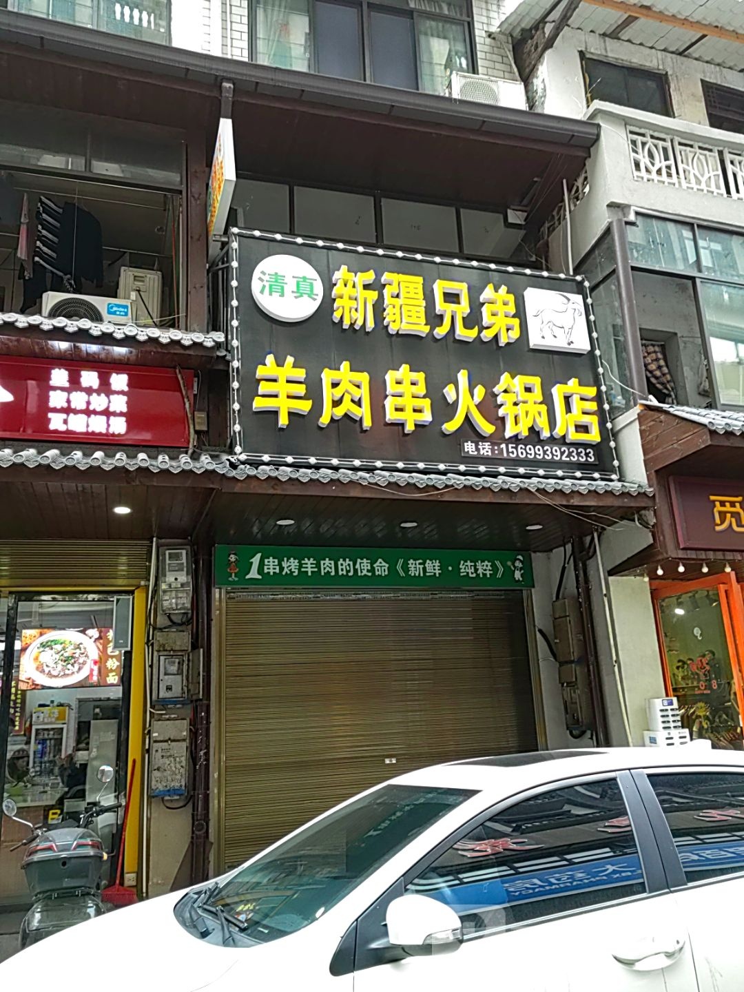 清真新疆兄弟羊肉串火锅店(藩城堤巷店)