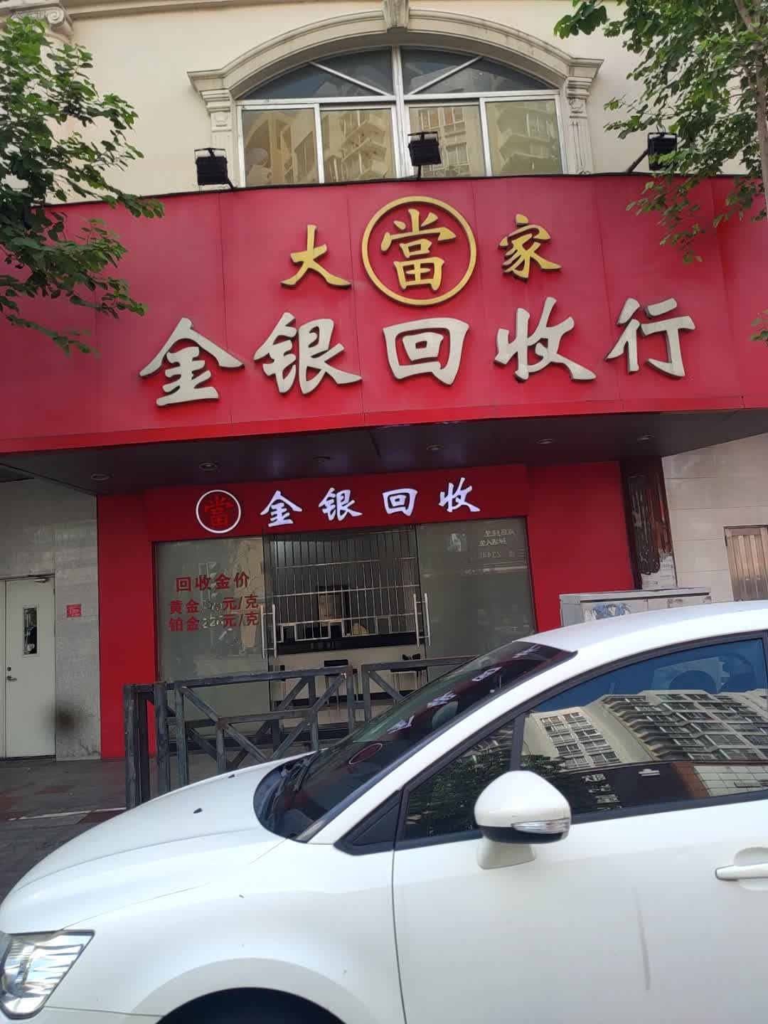 大当家金银回收行