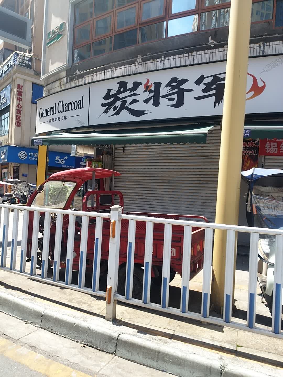 炭将军鲜货烧烤(财富西区店)