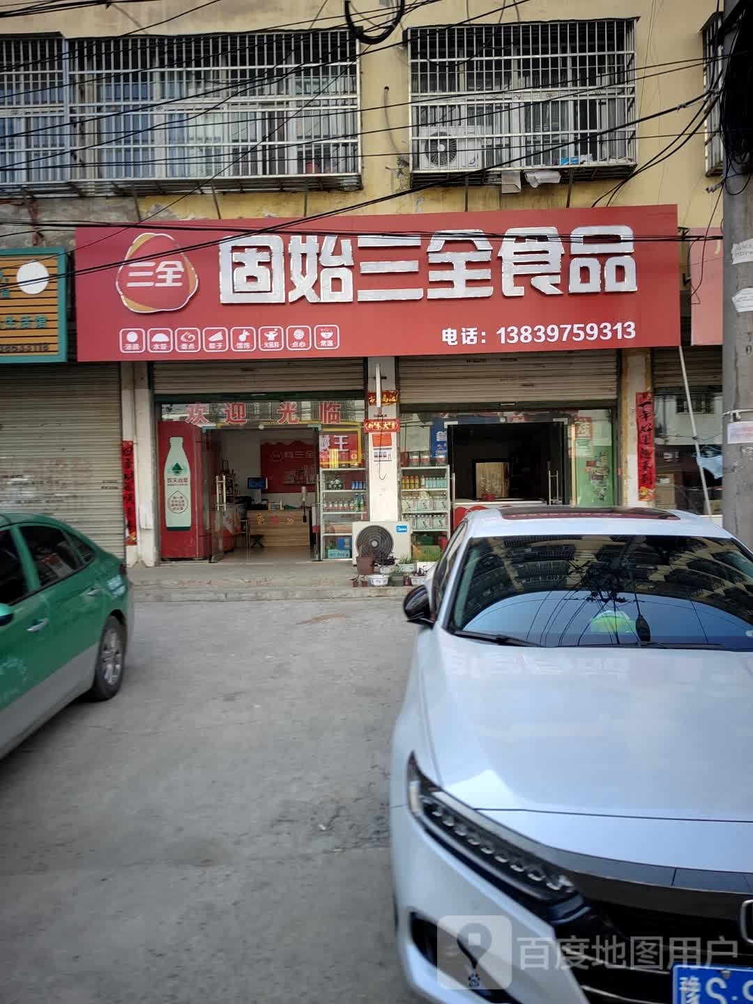 固始县三全食品(踏月寺街店)