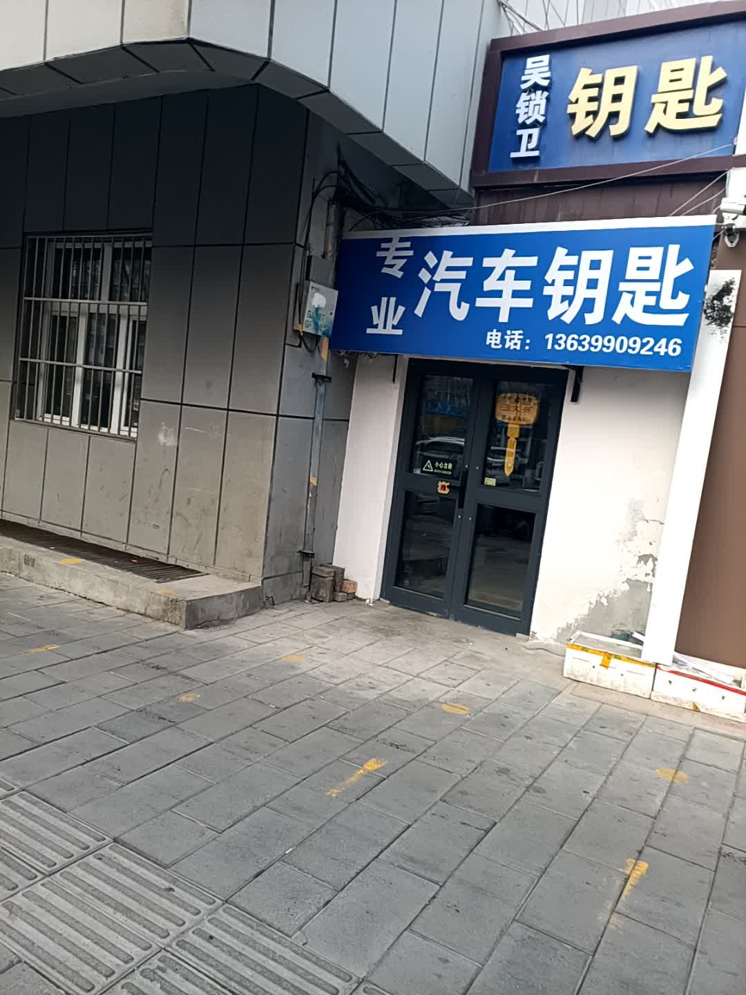 吴锁卫汽车钥匙