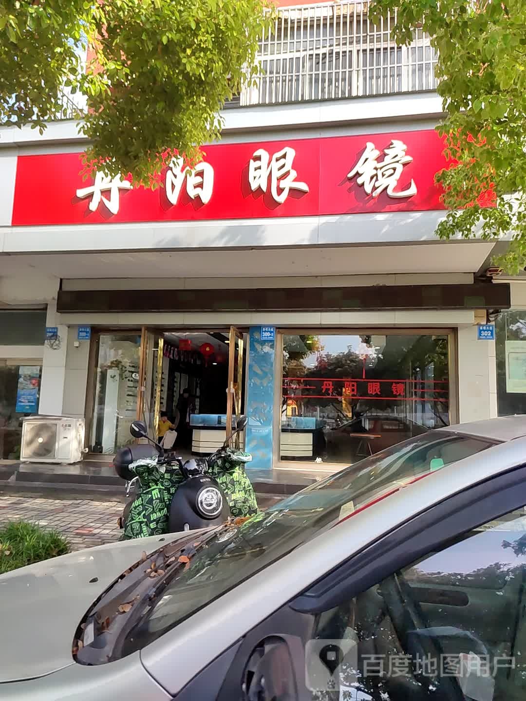 丹阳眼镜市场(三水河西路店)