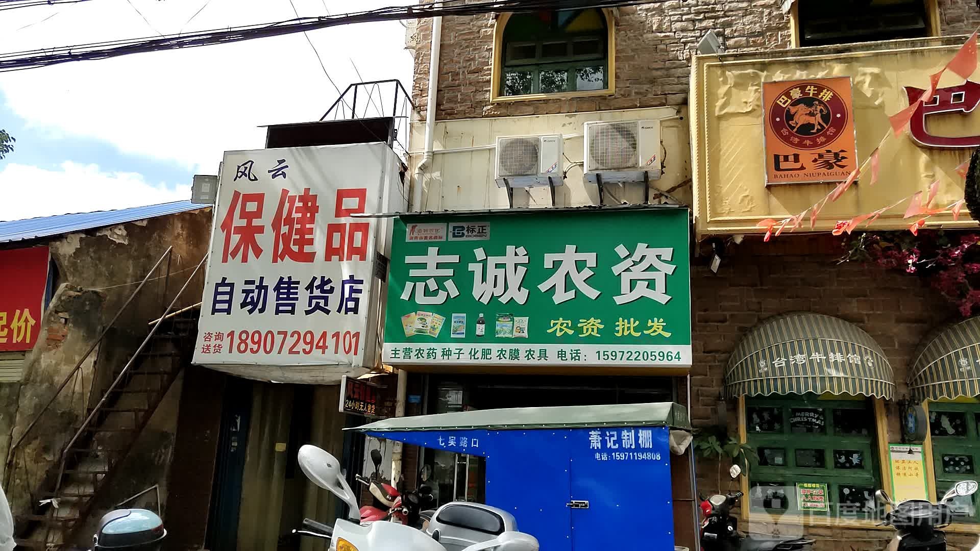 志诚农资