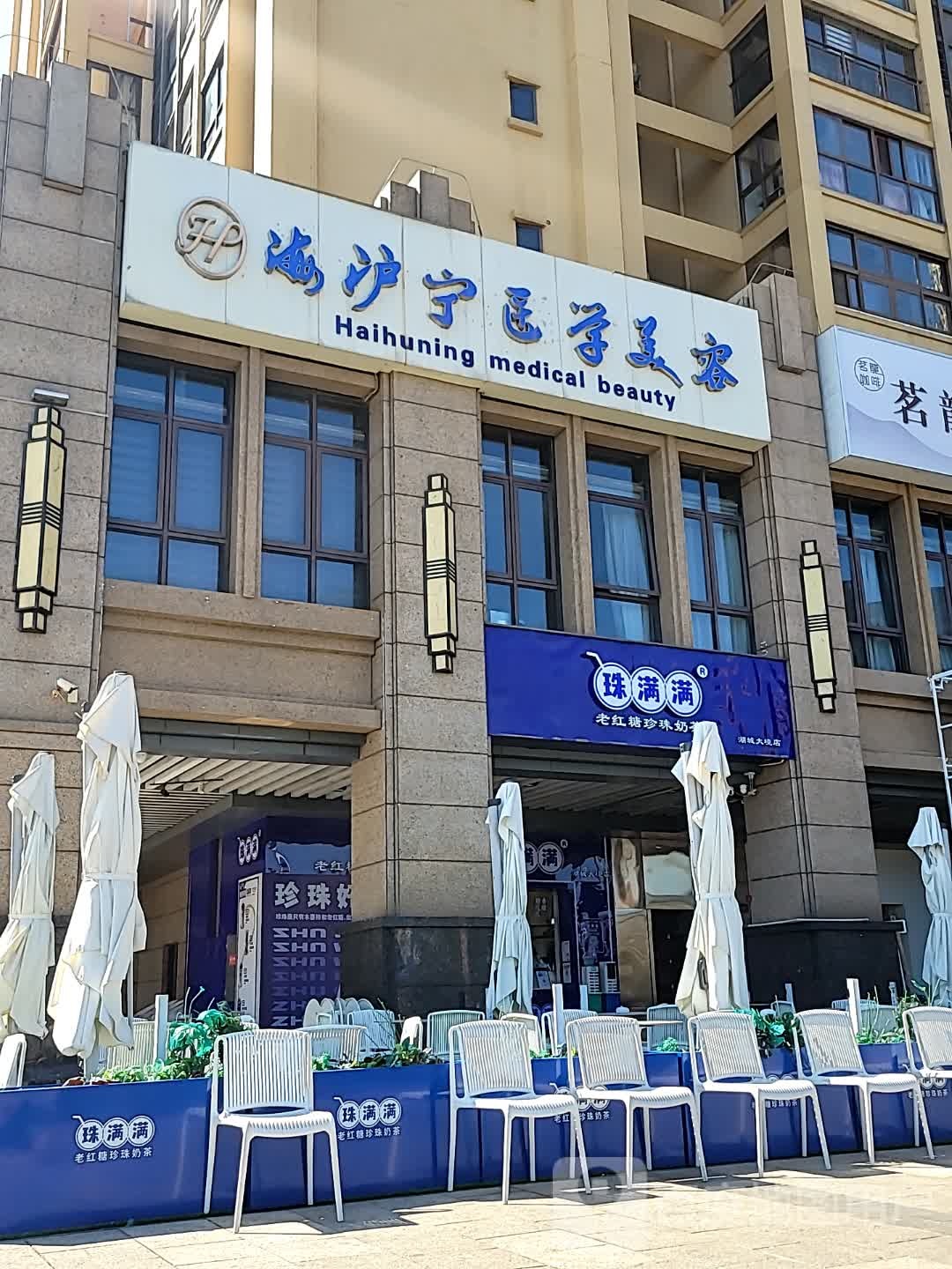 海沪宁医学美容