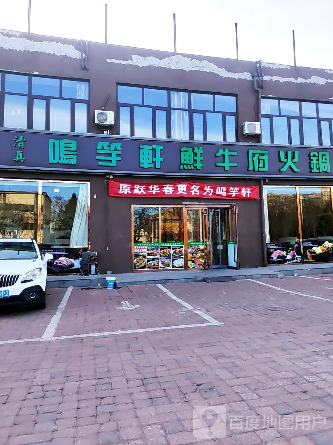 清真火锅
