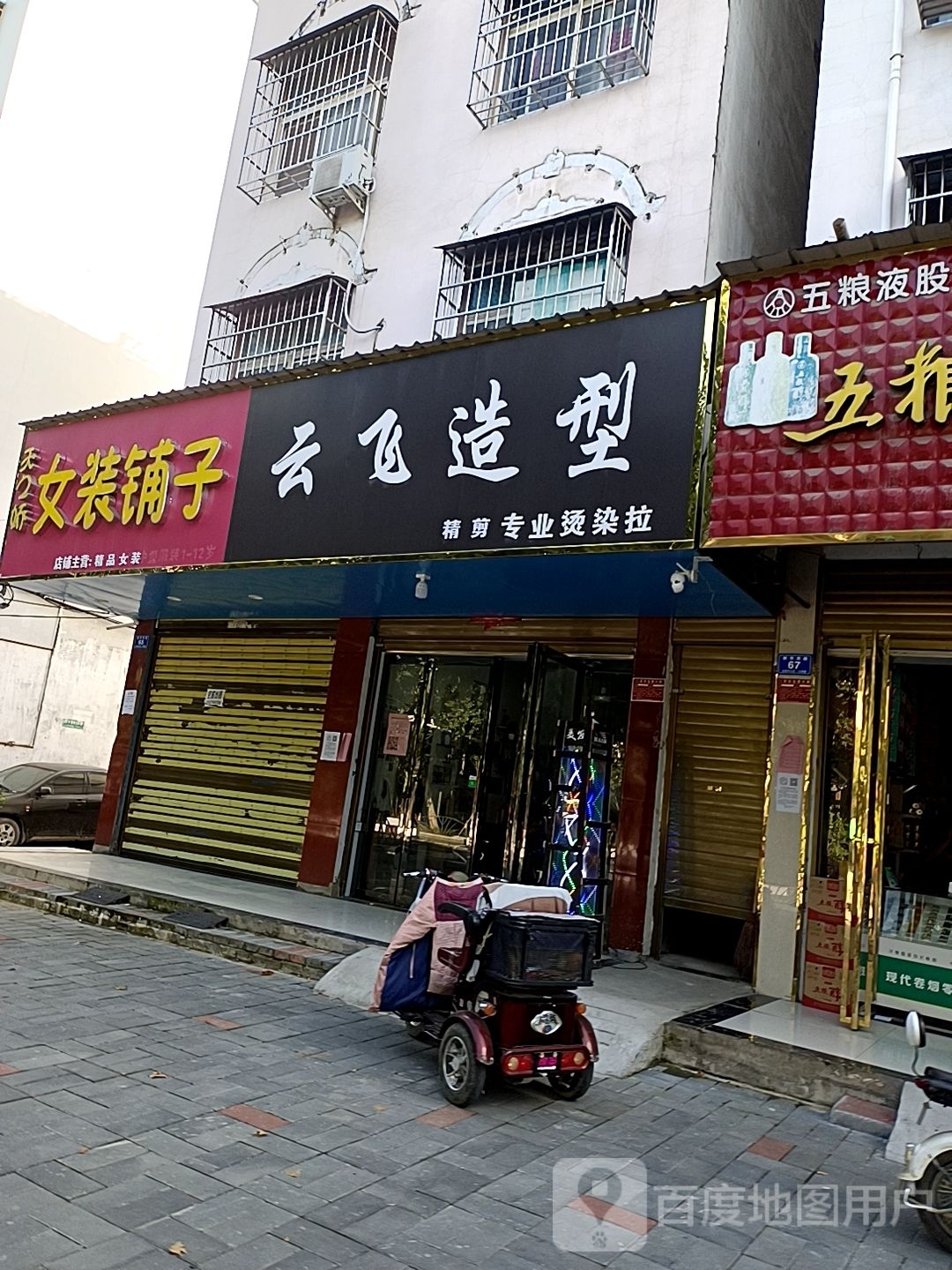 邓州市云飞精剪(新华西路店)