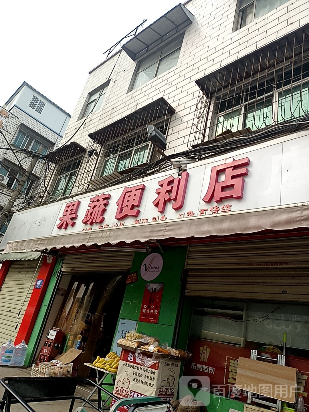 果蔬便利店