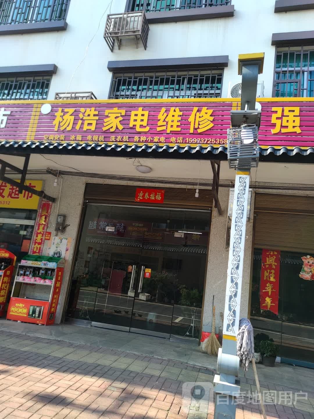 杨浩家电维修