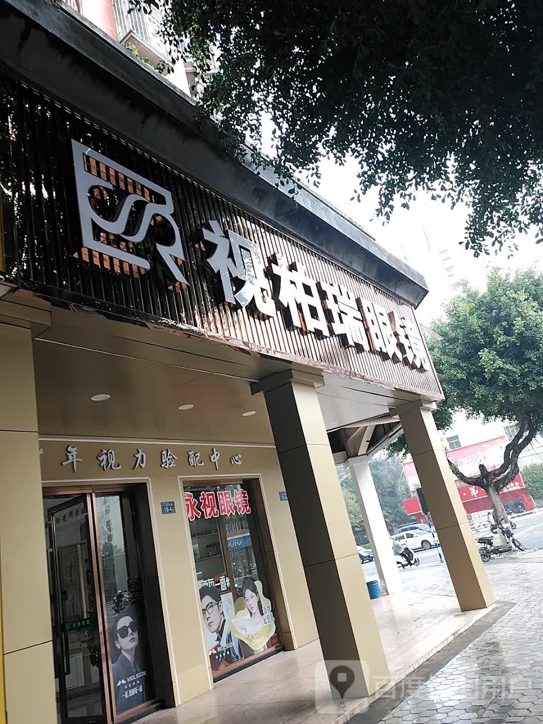 视柏瑞眼睛