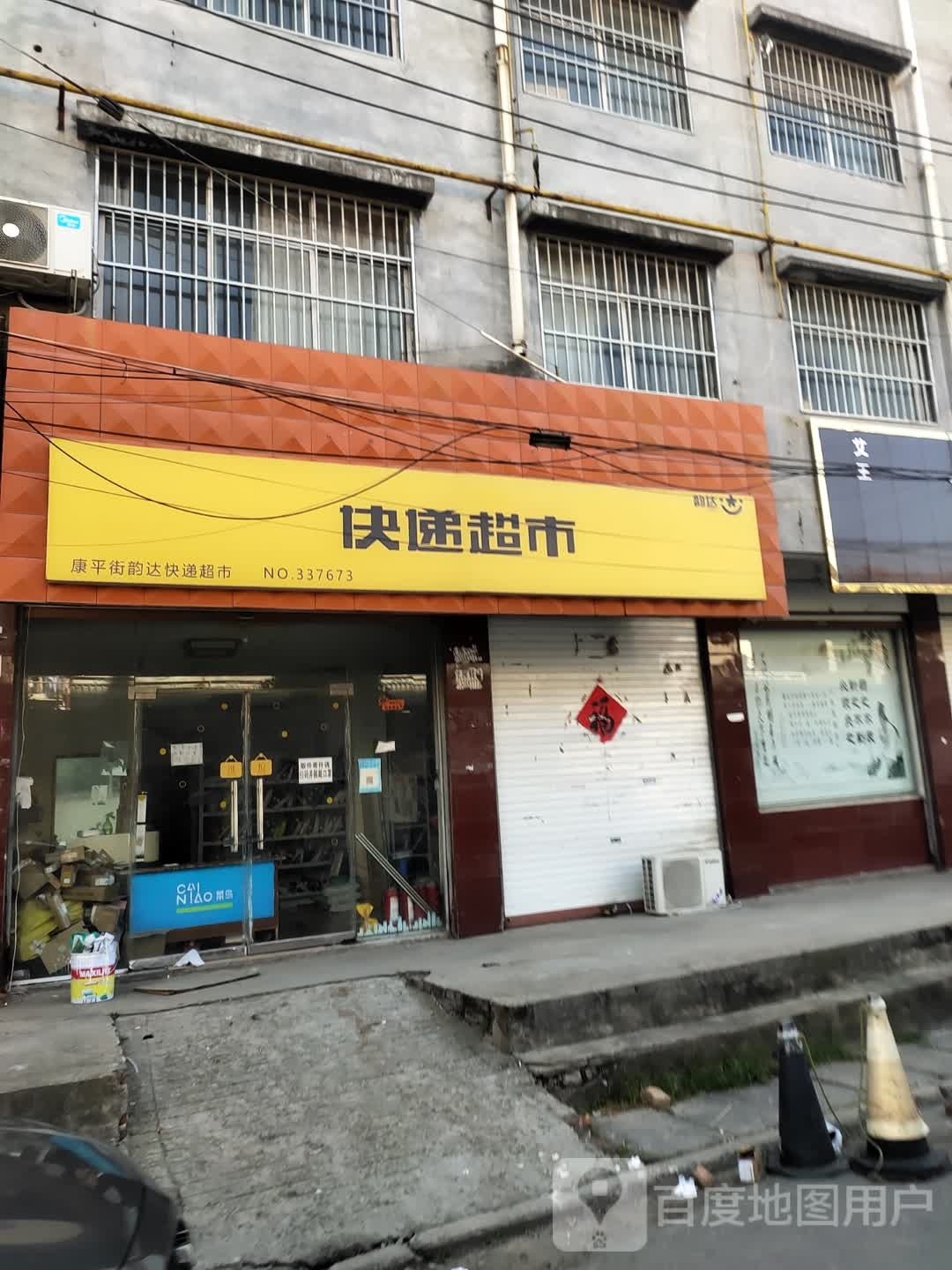 快递表示(康平街店)