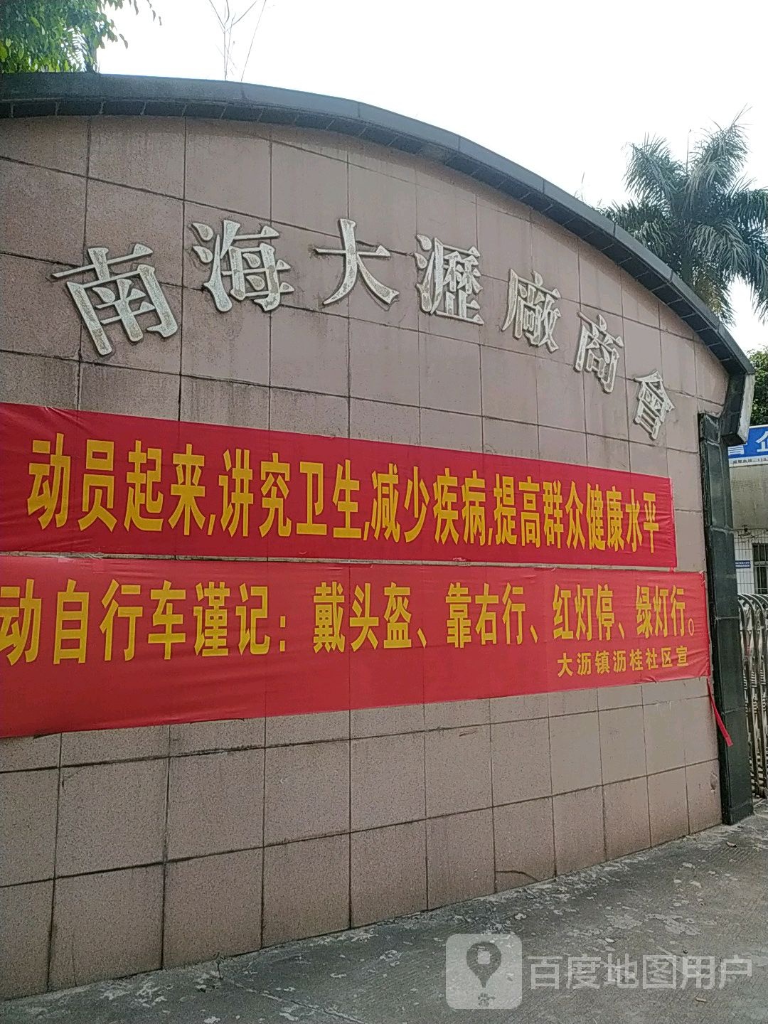 广东省佛山市南海区大沥厂商会一楼沥桂社区