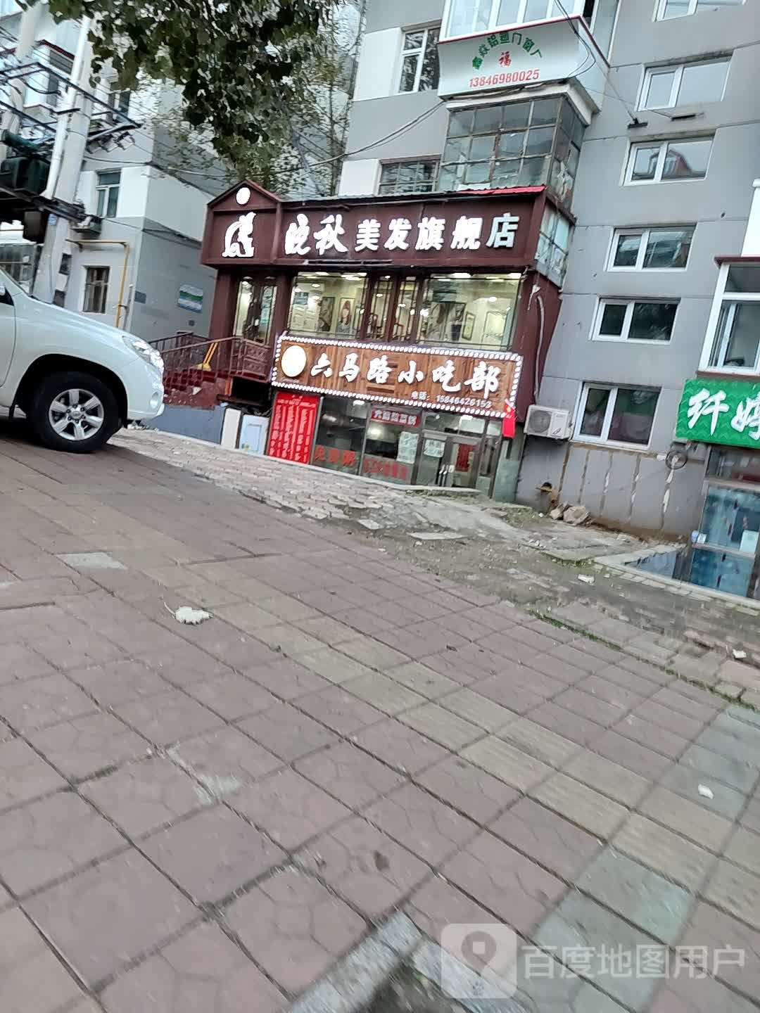 晓秋理发店