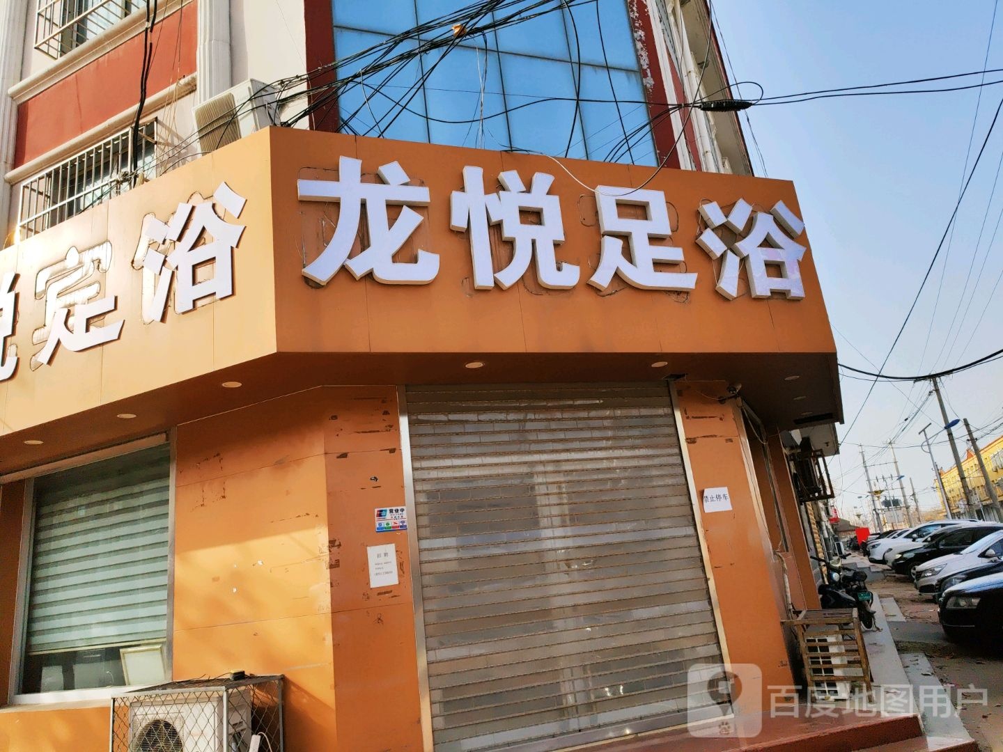 龙馨悦足浴