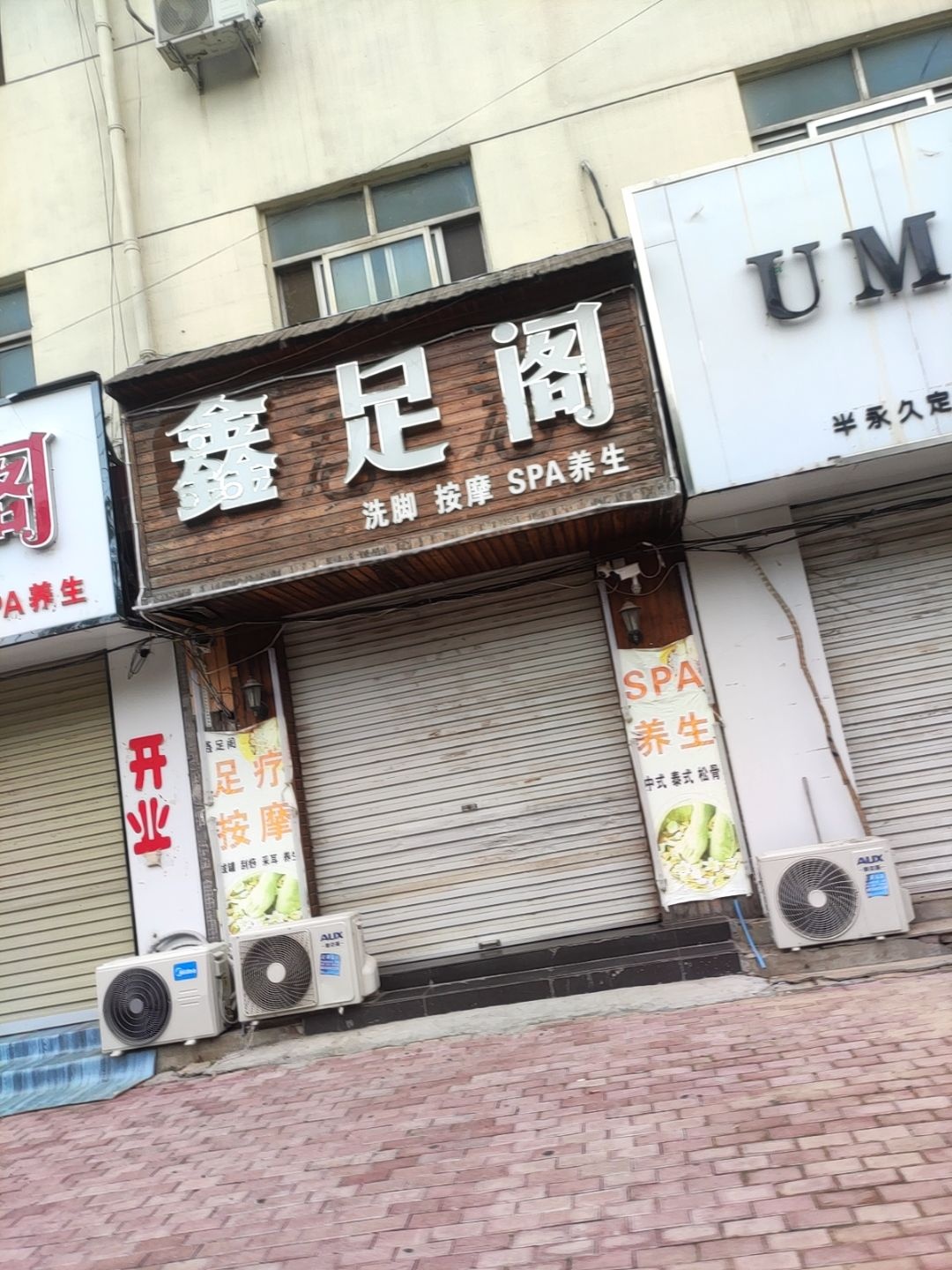 鑫足阁洗脚按摩