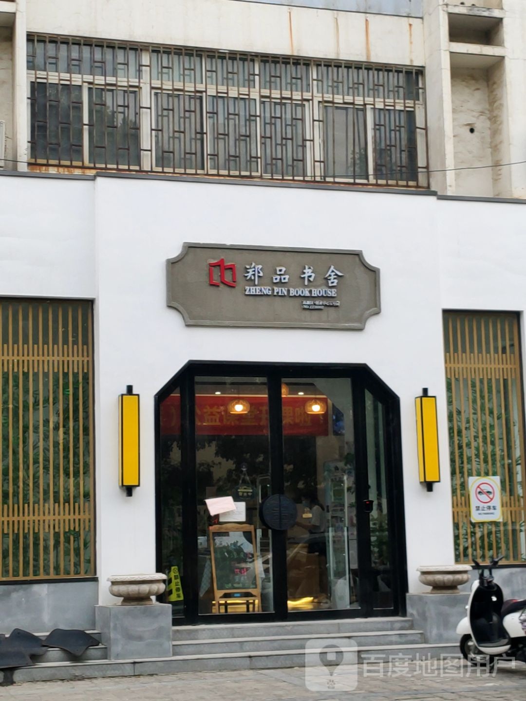 郑品书舍(银屏路店)