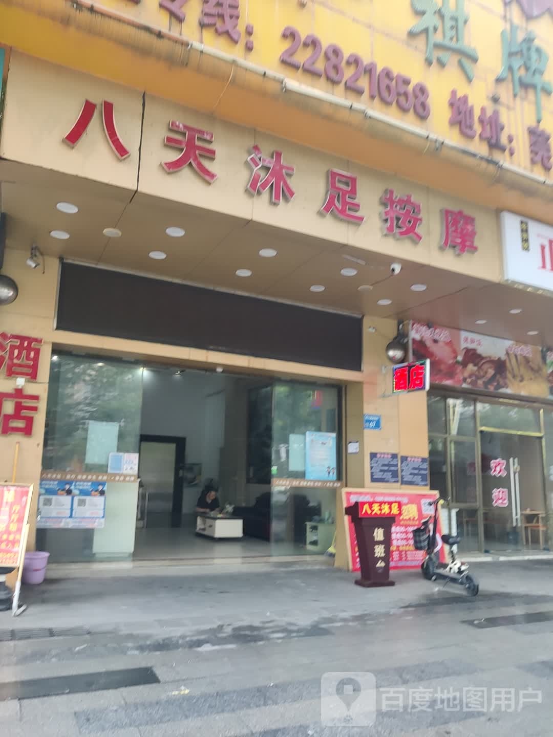 八天沐足按摩(旺地小区店)