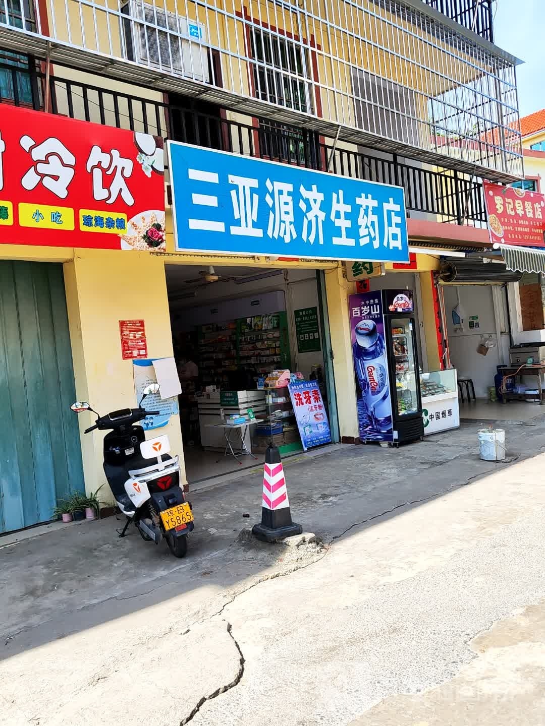 三亚源济生药店