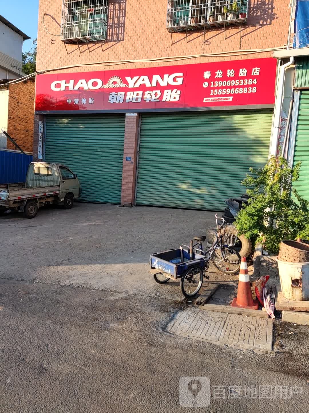 春龙轮胎店