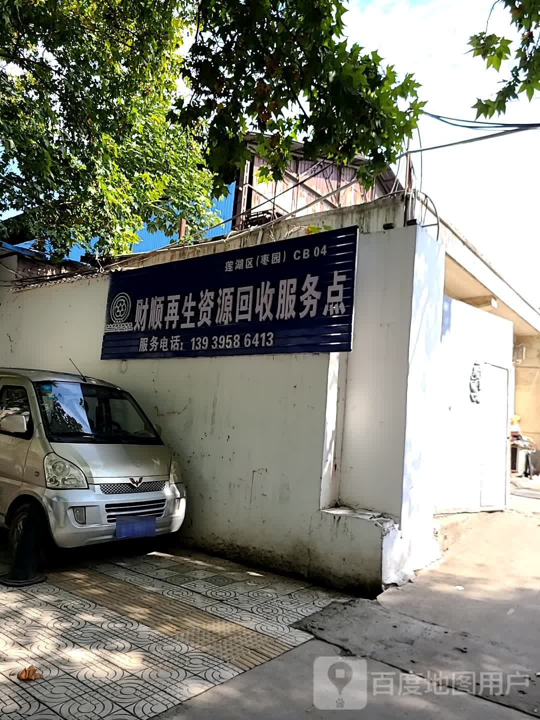 财顺再生资源回服务点