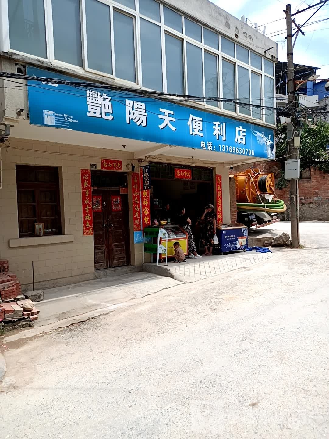 艳阳添便利店