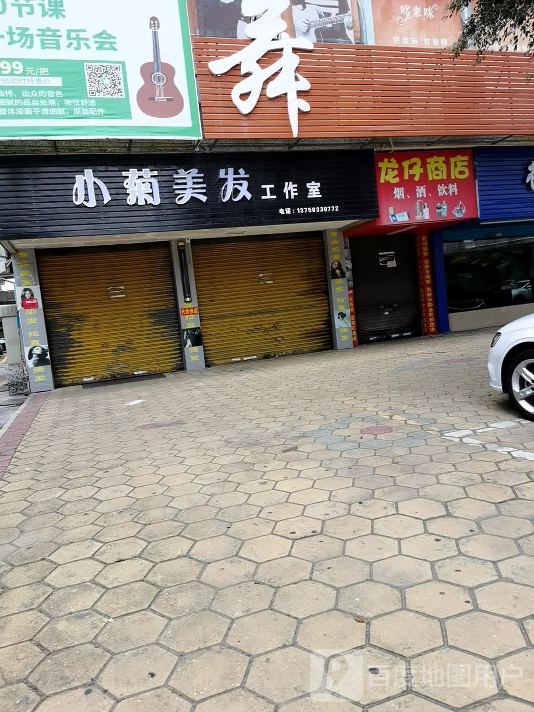 小菊美发工作室