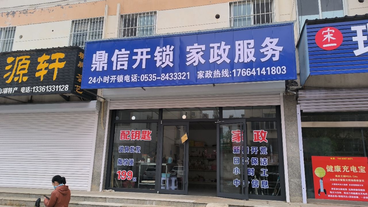 鼎信开锁家政服务