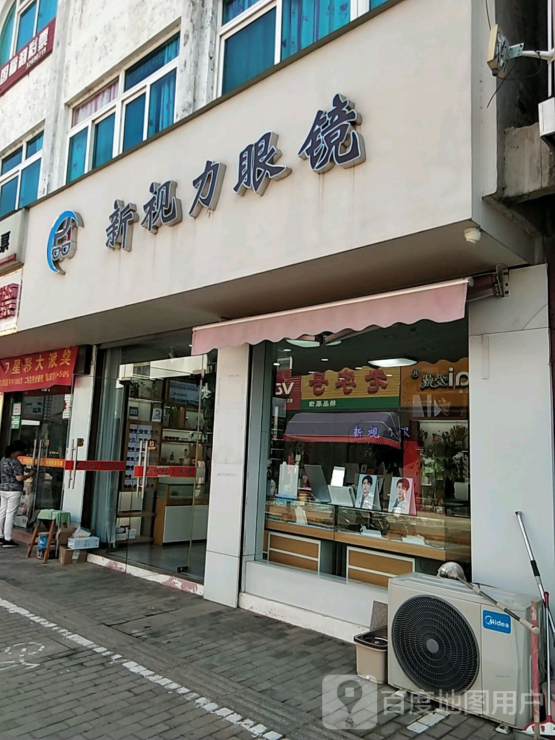 新视丽眼镜(新军路店)