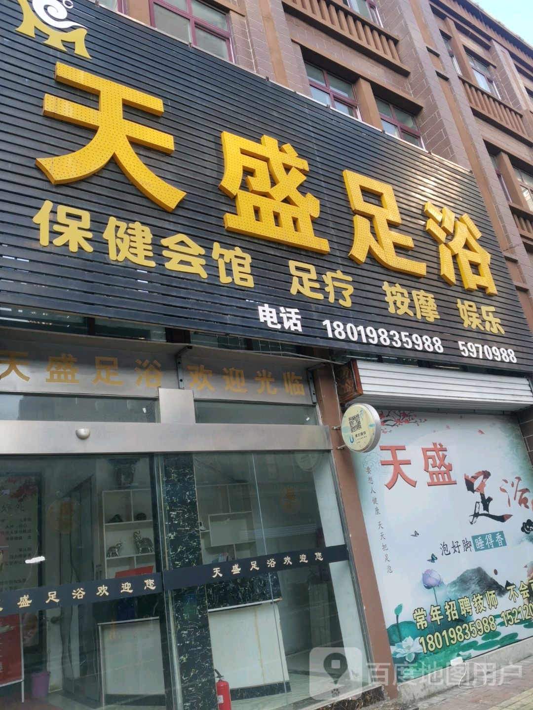 天足疗浴