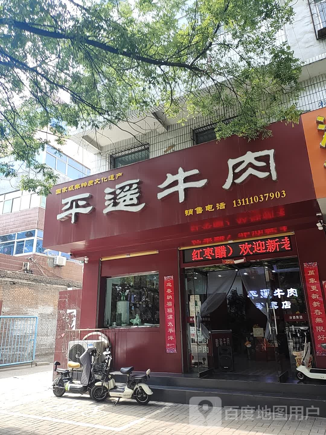 清真延年堂平遥牛肉(新建西路店)