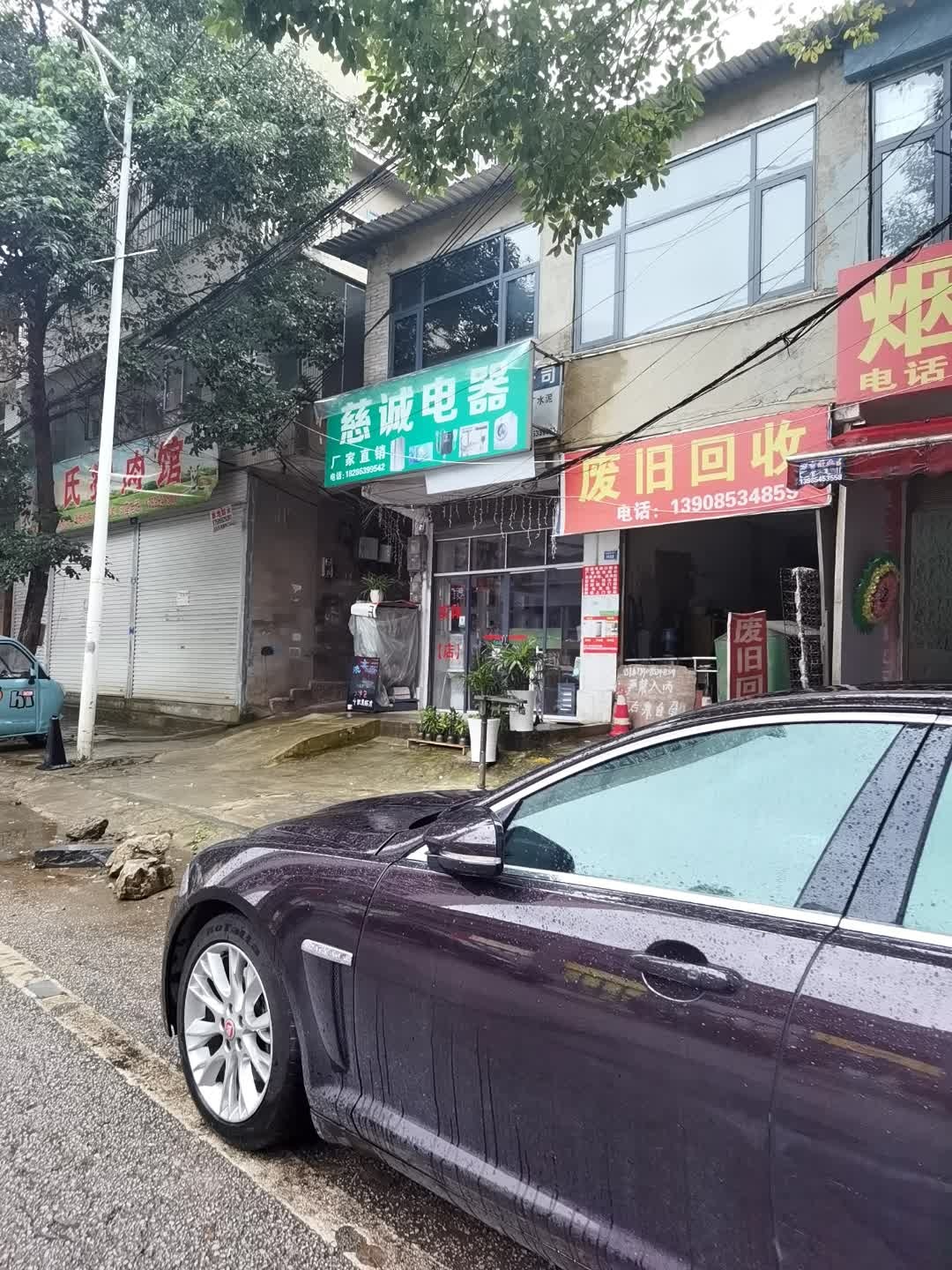 废旧回收