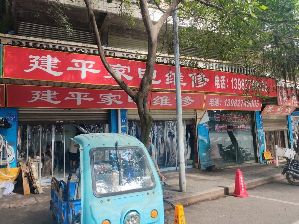 建平家电维修