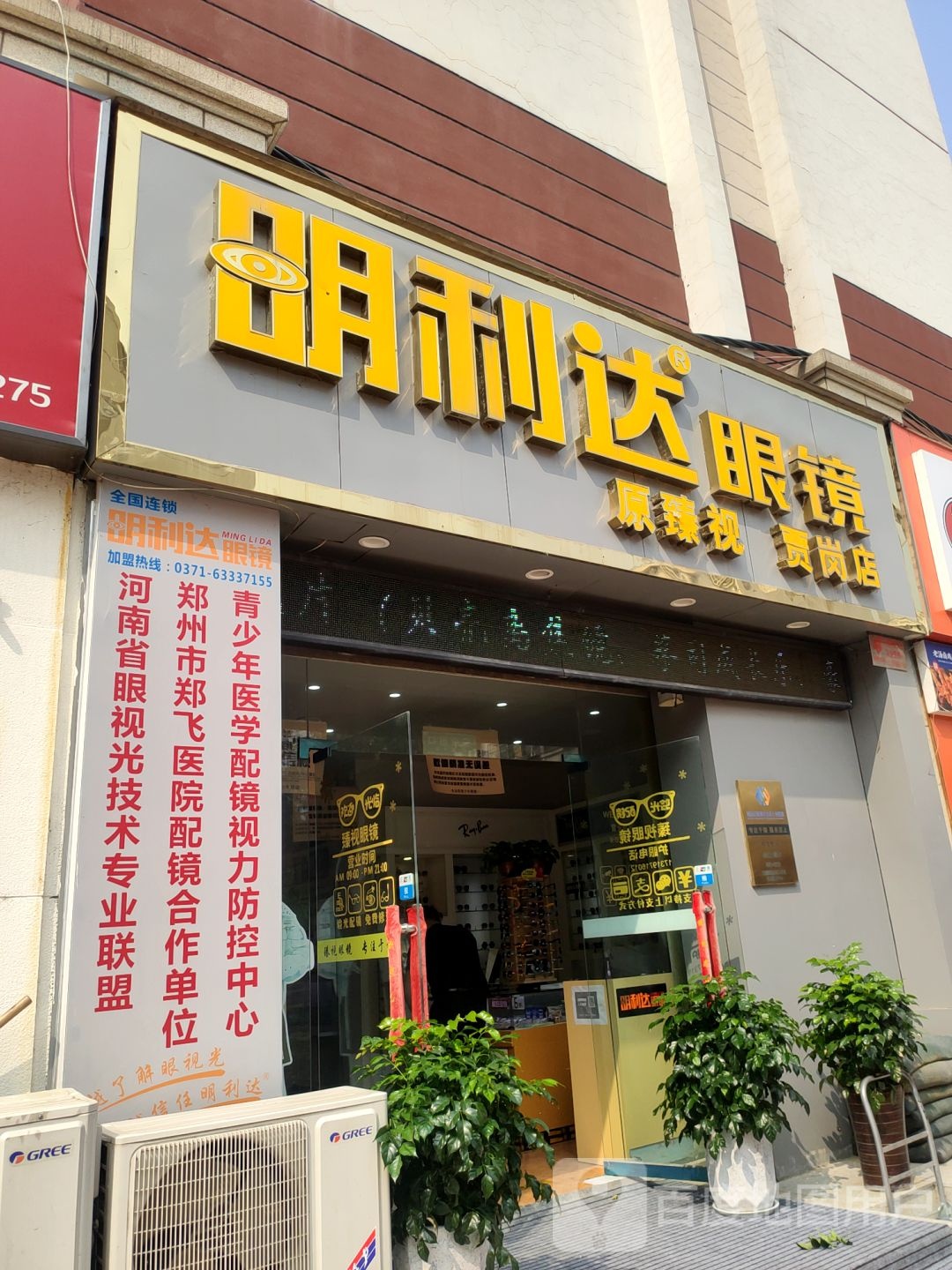 明利达眼镜(贾岗店)