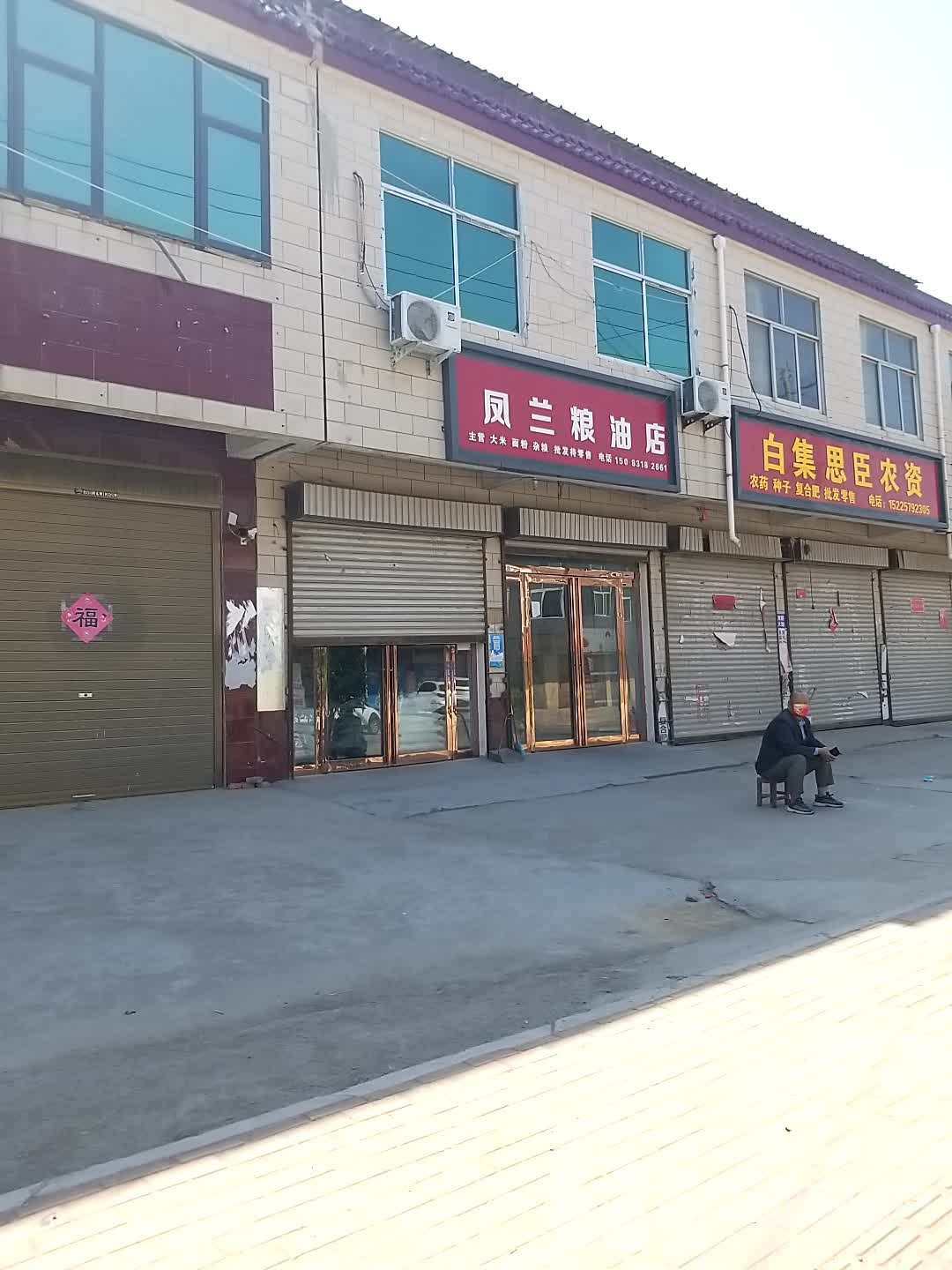 沈丘县白集镇凤兰粮油店