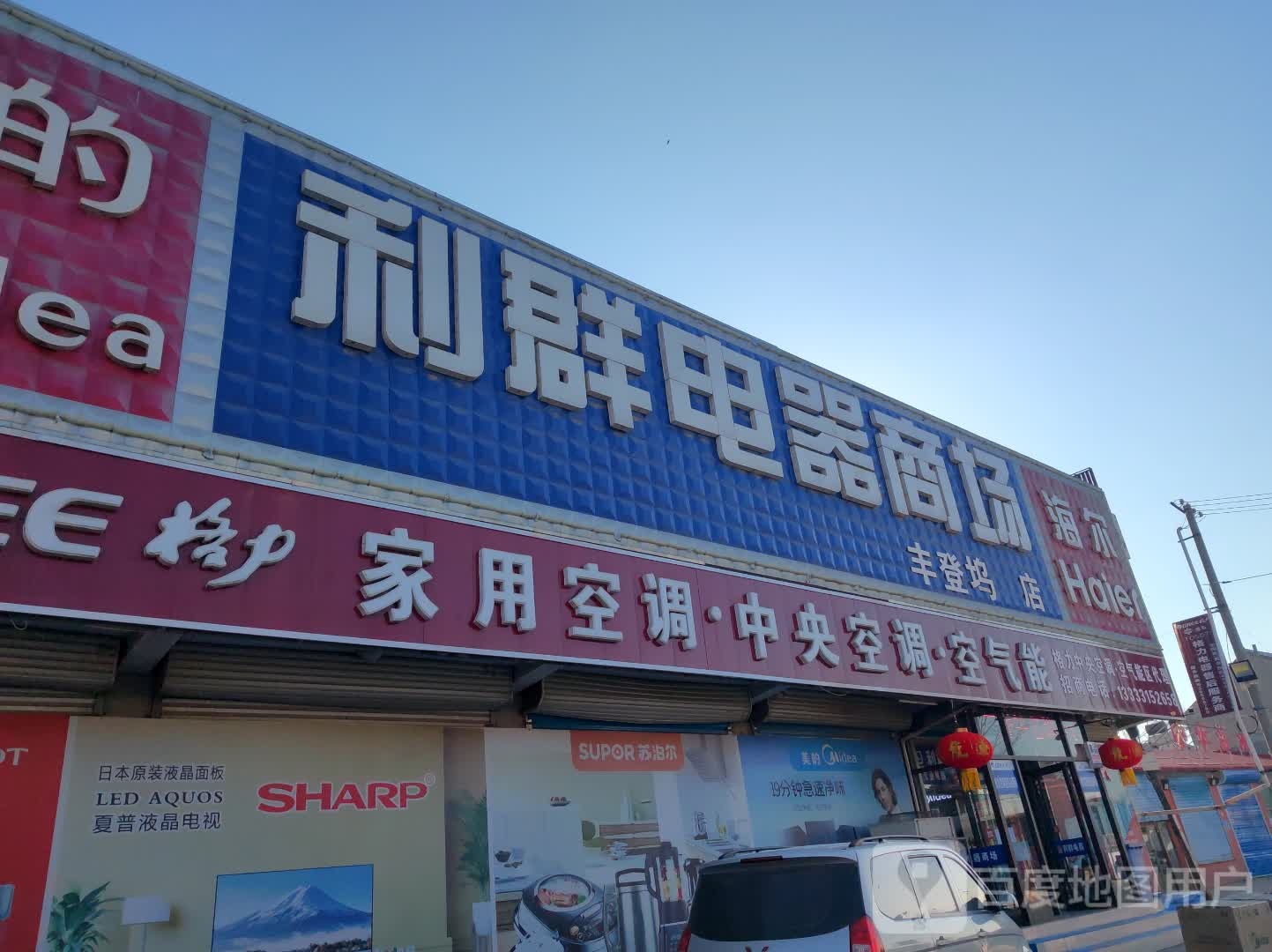 利群电器(丰登坞分店)