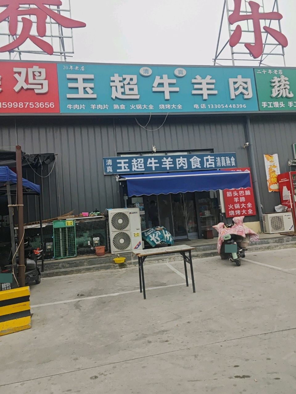 清真玉超牛羊肉食店